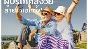 เจาะ 5 พฤติกรรม ผู้บริโภคสูงวัยสายแอคทีฟ