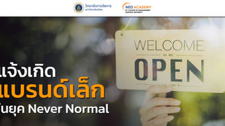 แจ้งเกิด "แบรนด์เล็ก" ในยุค Never Normal