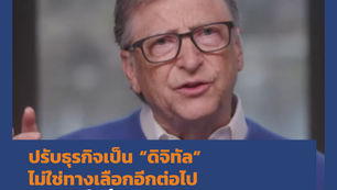 ปรับธุรกิจเป็น "ดิจิทัล" ไม่ใช่ทางเลือกอีกต่อไป แต่เป็นทางรอดของธุรกิจ