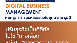 คอร์ส Mini MBA: Business Management in Digital Era เขาเรียนอะไรกัน?