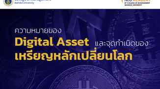 ความหมายของ Digital Asset และจุดกำเนิดของเหรียญหลักเปลี่ยนโลก
