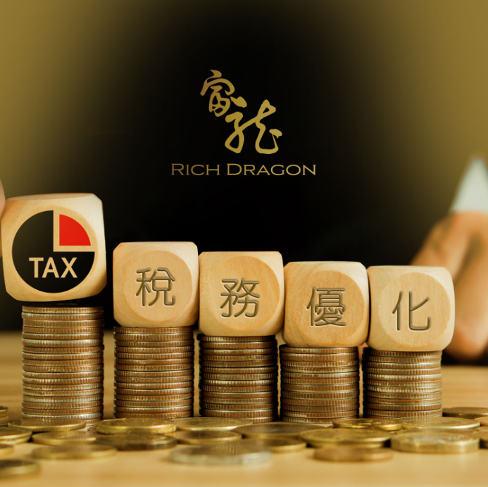 益處詳解系列 - 第3彈 稅務優化：最大化您的財富！💸💡