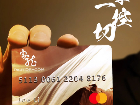 富龍信託Mastercard