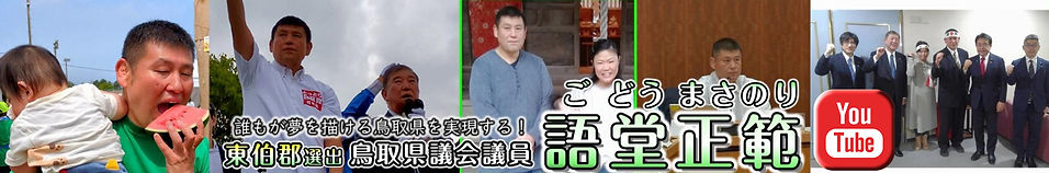 鳥取県議会議員 語堂正範 Youtubeチャンネル