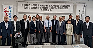 拉致議連 鳥取・島根 合同会勉強会