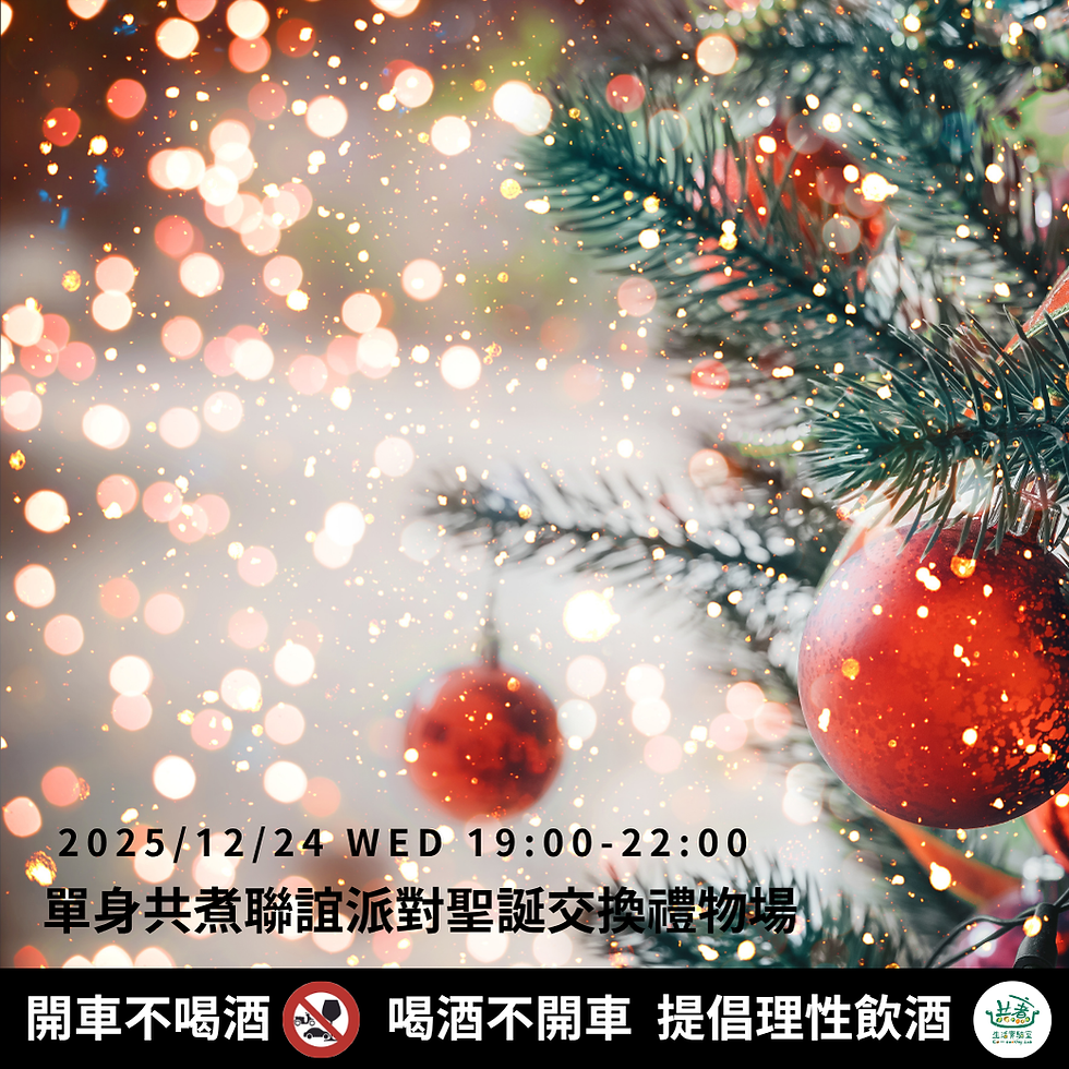 單身共煮聯誼派對聖誕交換禮物場 (平日場）