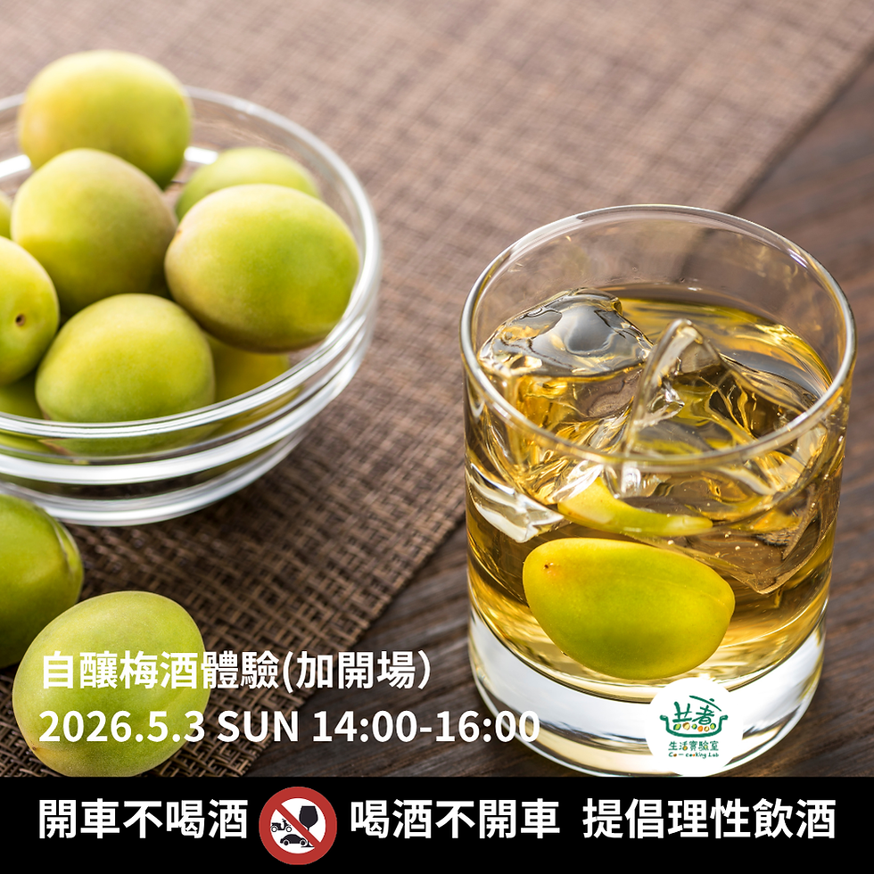 2026 自釀梅酒體驗 (加開場)