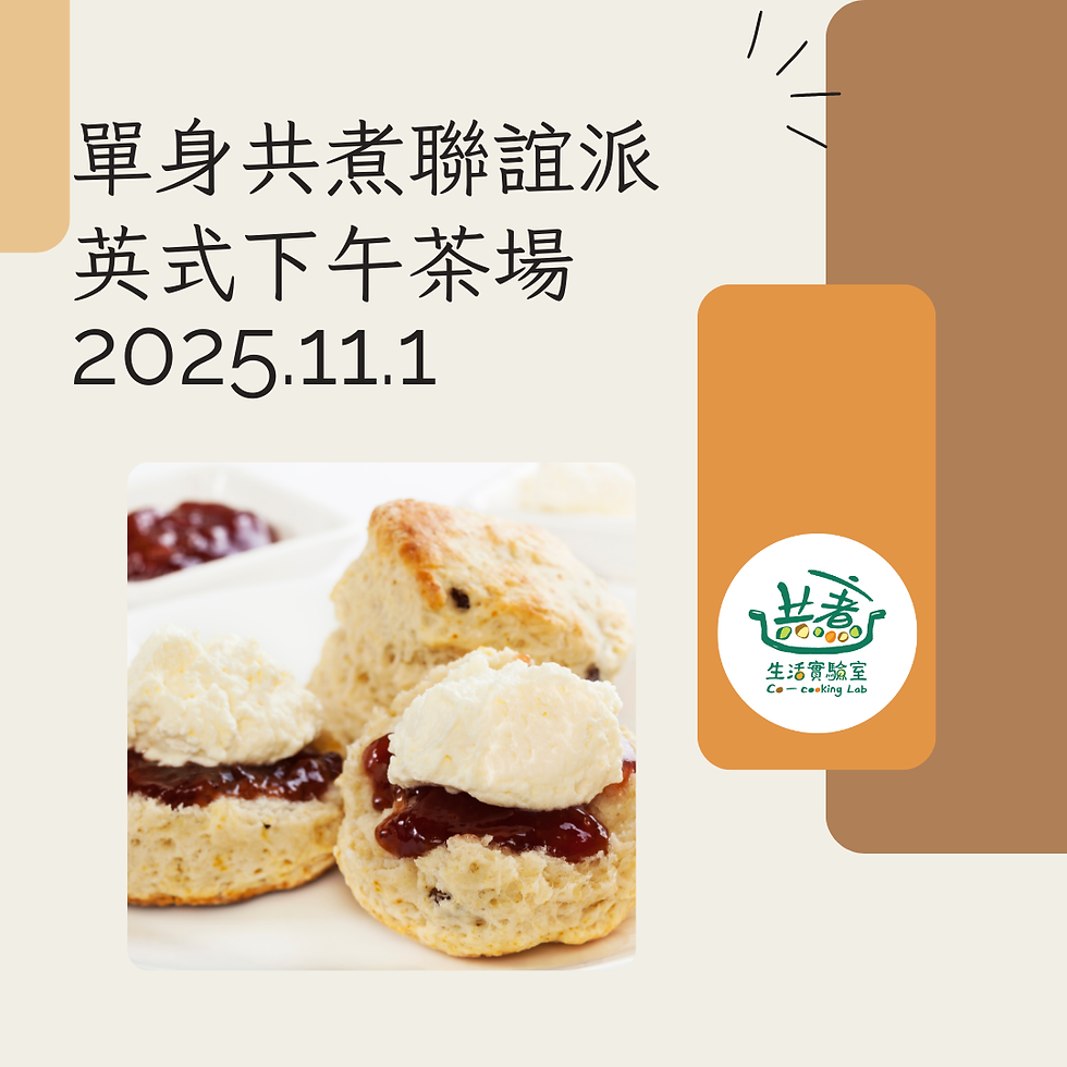 單身共煮聯誼派對英式下午茶場  