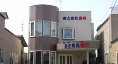おときた歯科外観
