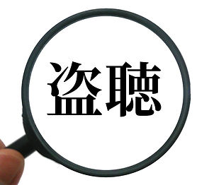 盗聴イメージ