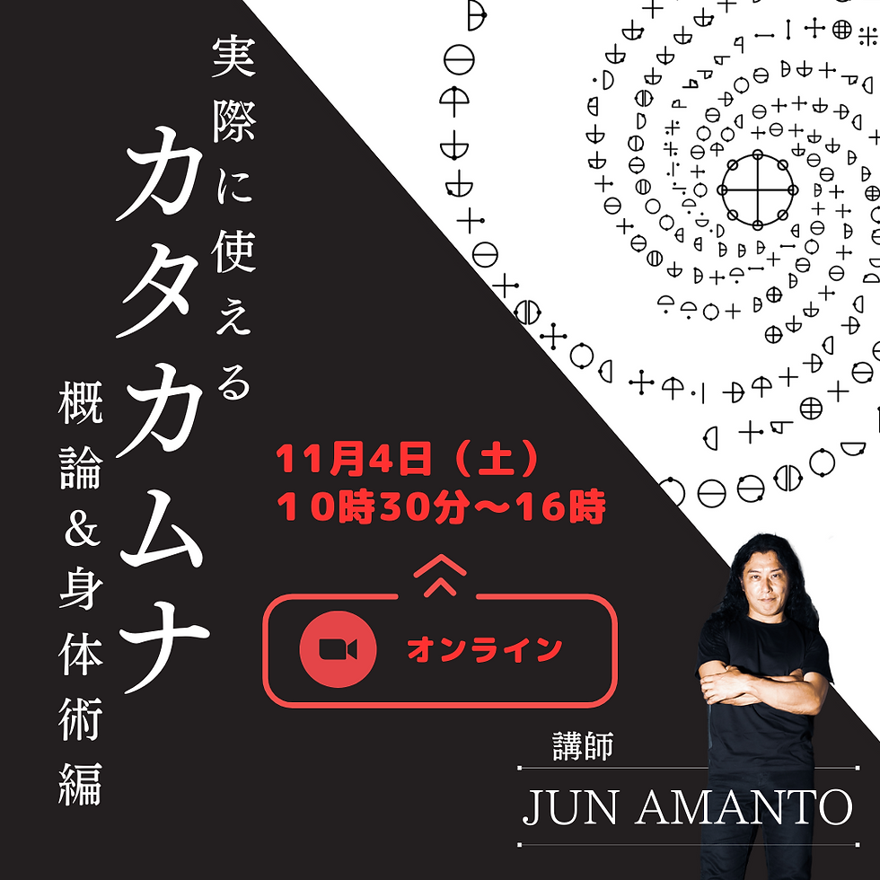 【見逃し配信】実際に使えるカタカムナ<初心者用概論&身体術編>