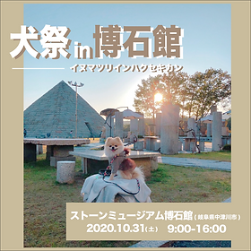 犬祭in博石館 SNS用.png