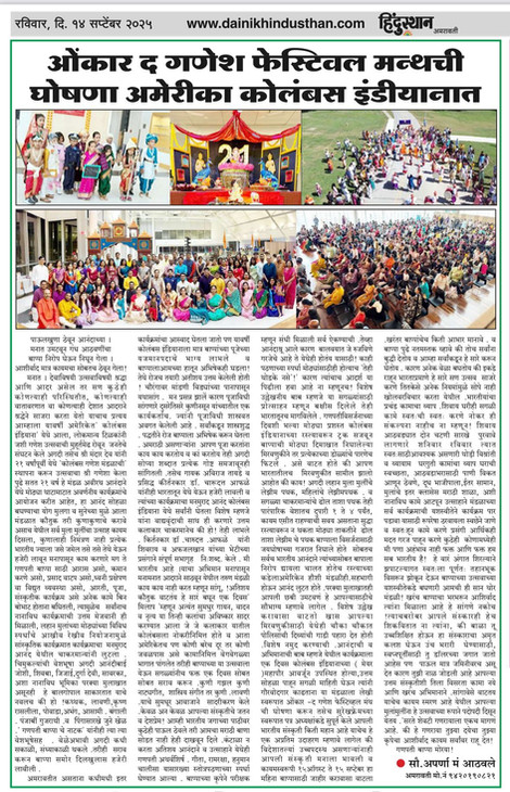 OMKAR 2025- 21st Ganesh Festival, Hindustan times, Vidarbha, India