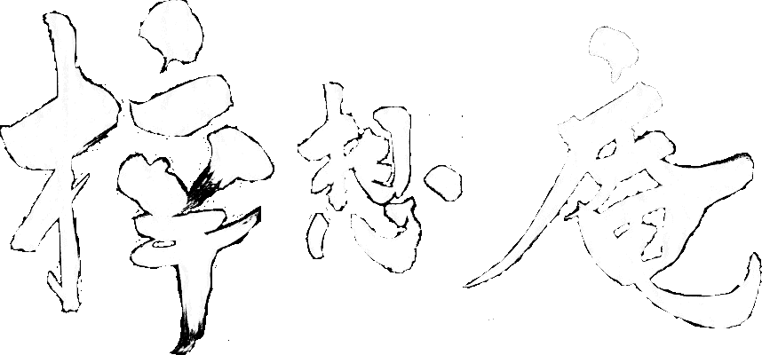 梓想庵SHISOUAN