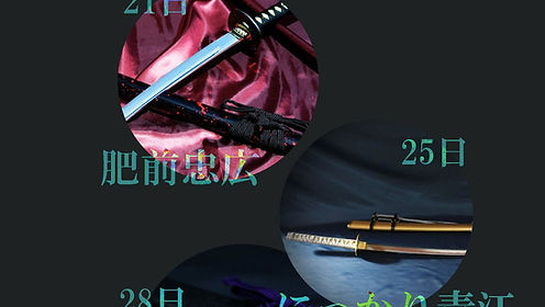 むしゃ処 肥前忠広 岡田以蔵拵え【肥前忠広 ひぜんただひろ】