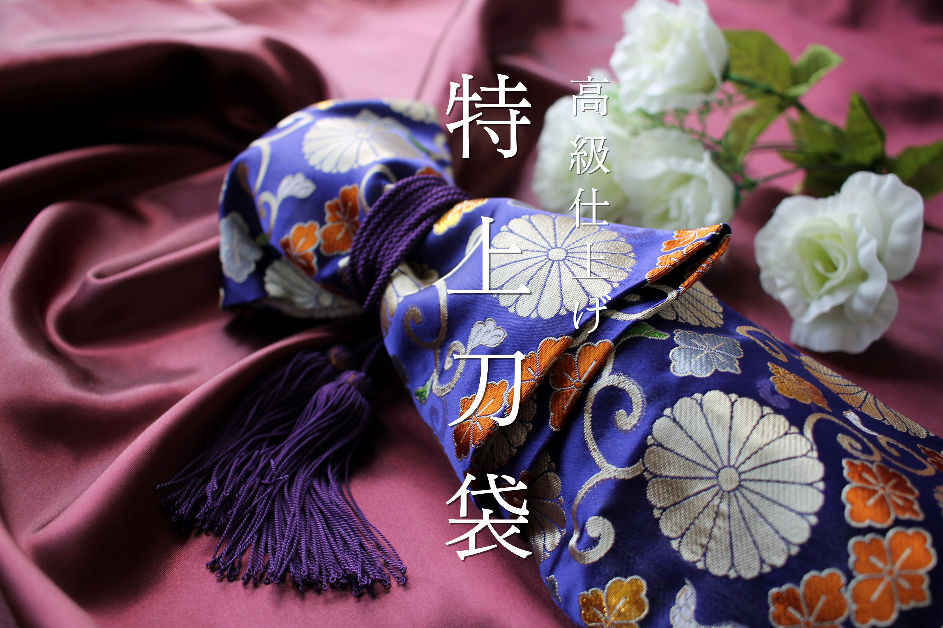 【※刀購入者限定】高級仕上げ 特上刀袋