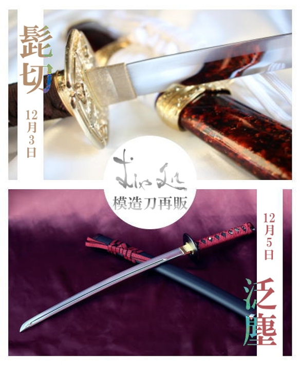 髭切」「泛塵」の製作再開をさせて頂きます！
