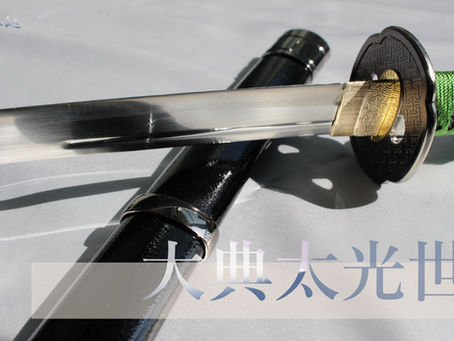 「大典太光世」の製作再開をさせて頂きます!