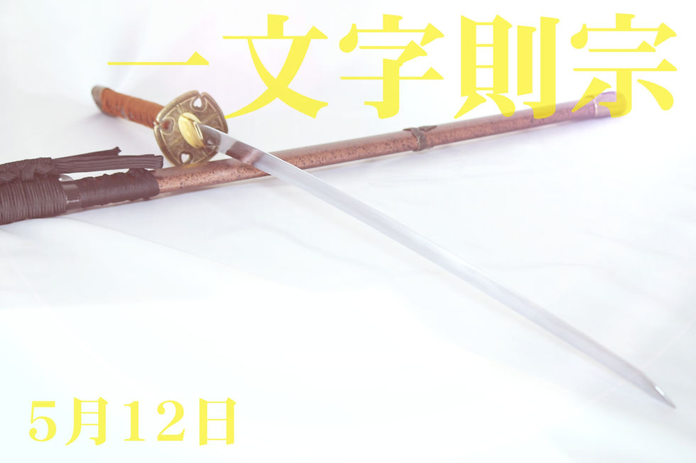 「一文字則宗」の製作再開をさせて頂きます！