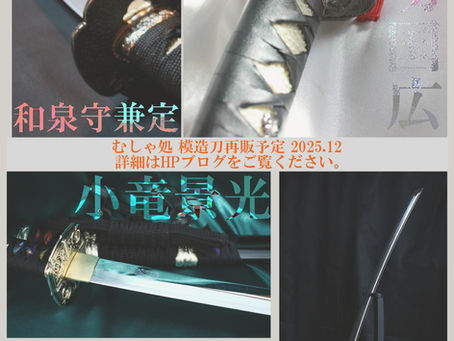 「山姥切国広」「蛍丸」「陸奥守吉行」「和泉守兼定」「小竜景光」の製作再開をさせて頂きます！