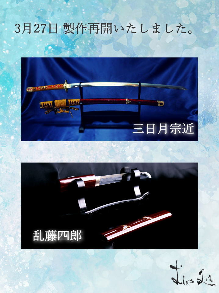 三日月宗近」「乱藤四郎」の模造刀を製作再開しました！