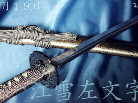 「江雪左文字」の製作再開をさせて頂きます！