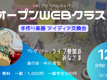 <DCをもっと好きになろう!>オープンWEBクラス「手作り楽器 アイデア交換会」を開催します