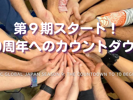 第9期スタートのご挨拶と活動実績のご報告