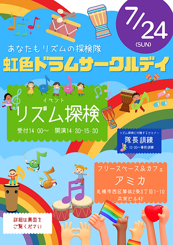 修正虹色ドラムサークルデイ表コースなし文字拡大.png