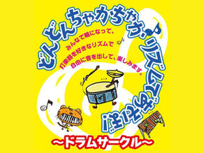 今年もやります!『どんどんちゃかちゃか♪リズムであそぼ!』えひめこどもの城開催します!