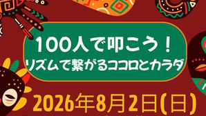 「100人で叩こう!リズムで繋がるココロとカラダ」を福岡で開催します!