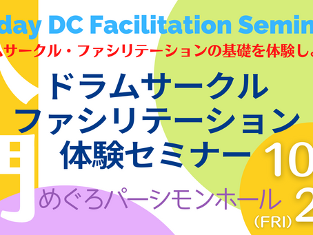 『ドラムサークル・ファシリテーション体験セミナー』東京で開催します！