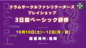 『3日間DCファシリテーターズ・ベーシック研修』福岡で開催します!
