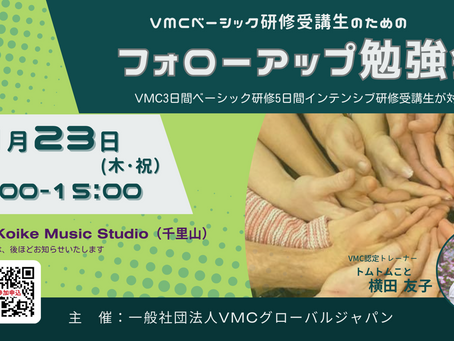大阪フォローアップ勉強会を開催します！