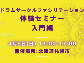 『ドラムサークル・ファシリテーション体験セミナー』札幌で開催します！