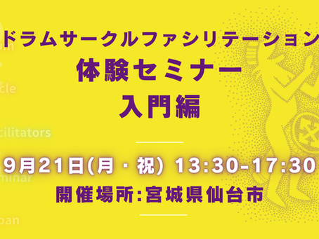 『ドラムサークル・ファシリテーション体験セミナー』仙台で開催します!