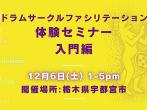 宇都宮で『ドラムサークル・ファシリテーション体験セミナー』開催します!