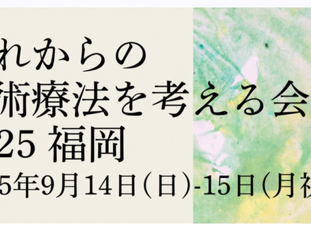九州大学 医学部 百年講堂で『これからの芸術療法を考える会 2025 福岡』公開セミナーとして「ドラムサークル・ファシリテーション体験セミナー」を行います
