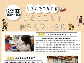 「リズムでつながる♪コミュニティドラムサークル」@愛媛県今治で開催します!