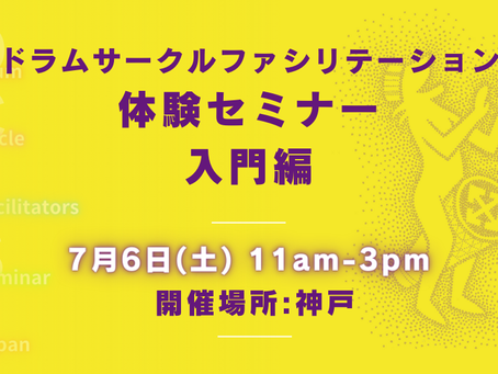 兵庫県音楽療法士会 公開研修会で『ドラムサークル・ファシリテーション体験セミナー』を開催します