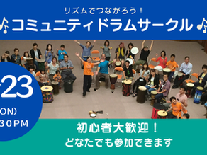 リズムでつながろう！「コミュニティドラムサークル＠名音大」を開催します！