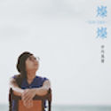 『平川美香』燦燦-SUN SAN-.jpg
