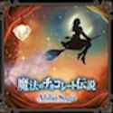 『アフィリアサーガ』魔法のチョコレート伝説-2.jpg