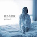 『KANAHO』藍色の部屋.jpg