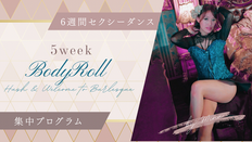 [6週間セクシーダンス集中プログラム] バーレスク（バーダンス・チェアダンス）5回目レッスンレポート