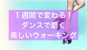 ■ウォーキング【1週間で変わる】 ダンスで磨く美しい歩き方 〜プロが教える上達のポイント〜■