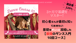 【オンライン】自宅で始める！セクシーダンス入門講座｜ヒールダンス＆バーレスク全10回集中レッスン！豪華特典付き