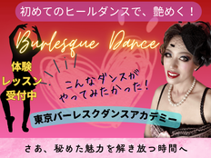8月レッスンのお知らせ📢東京バーレスクダンスアカデミー