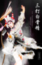三打白骨精.jpeg