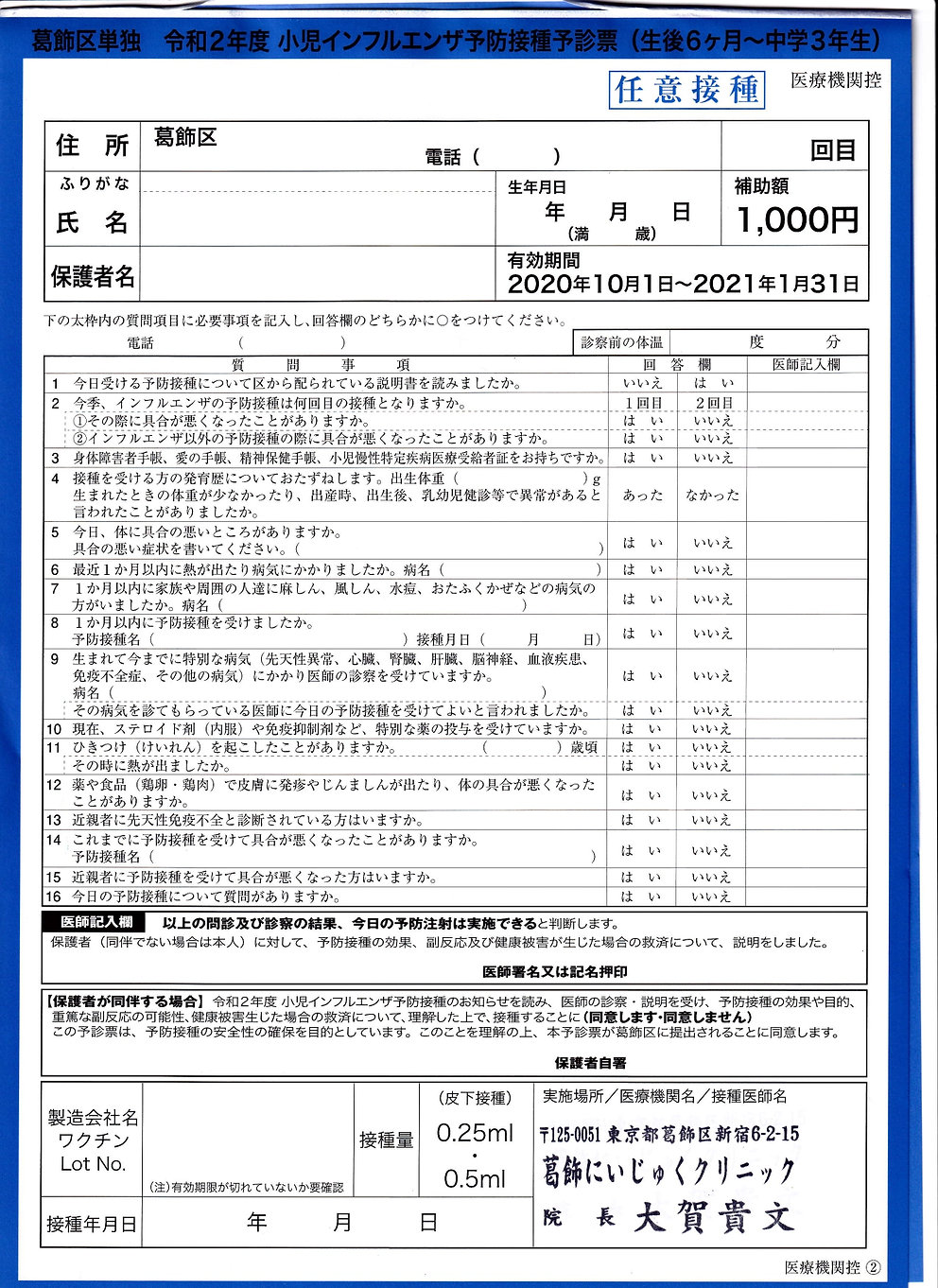インフルエンザ予防接種 予診票 小児用2枚目_page-0001.jpg